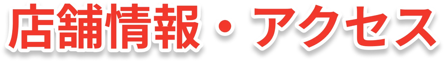 店舗情報・アクセス