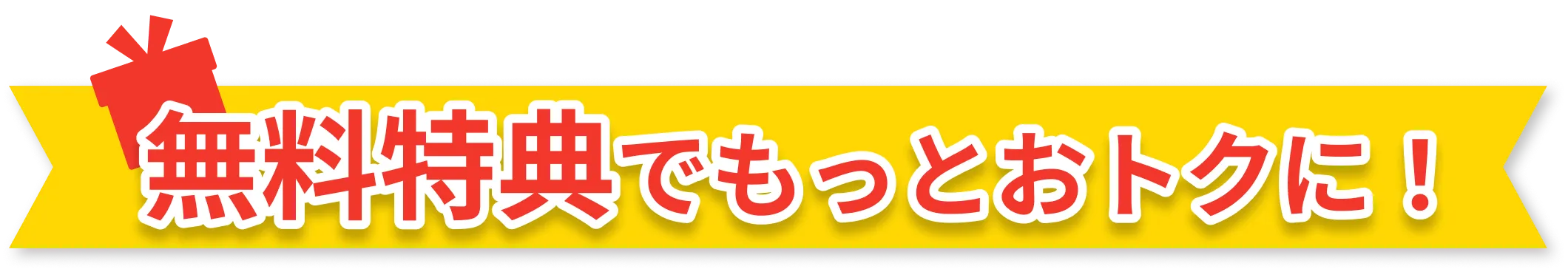 無料でもっとおトクに！