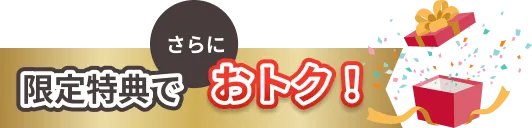 限定特典でさらにおトク！