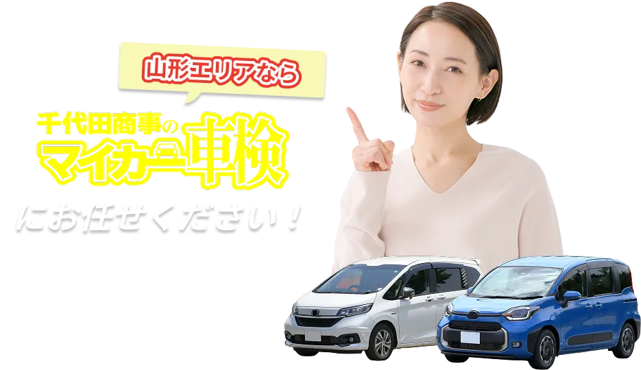山形エリアなら千代田商事のマイカー車検にお任せください！