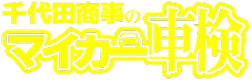 千代田商事のマイカー車検