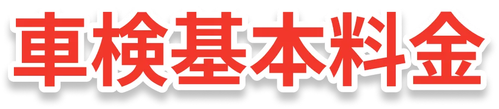 車検基本料金