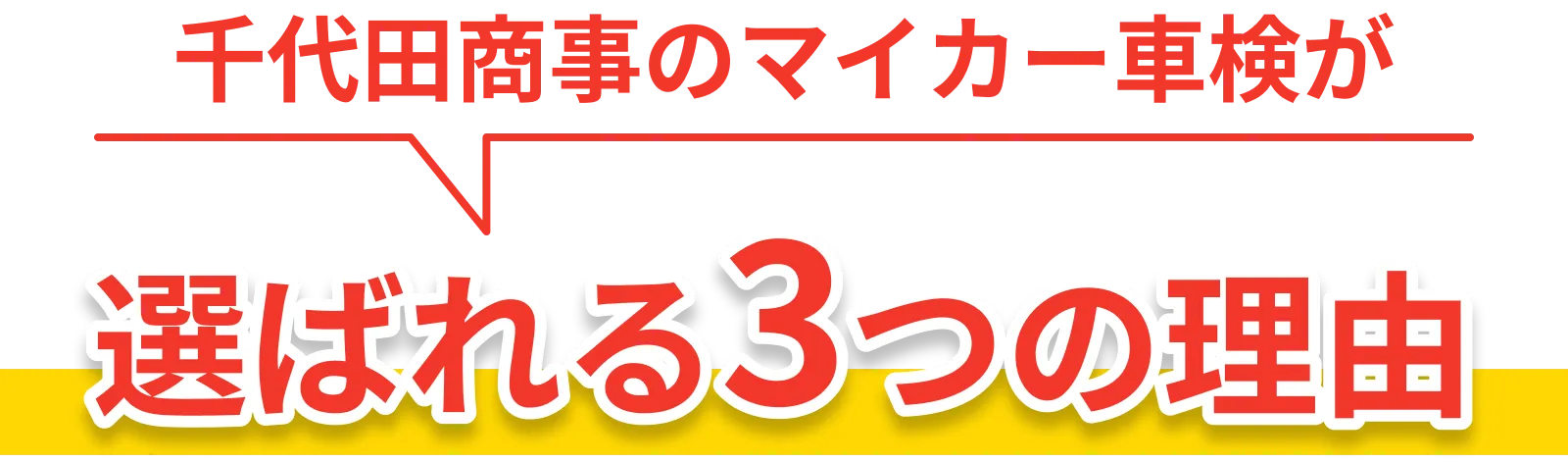 千代田商事のマイカー車検が選ばれる3つの理由
